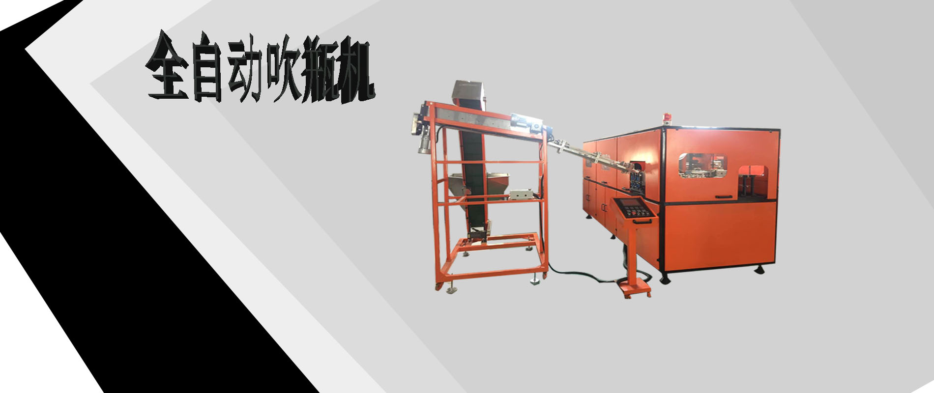 全自動(dòng)吹瓶機(jī)